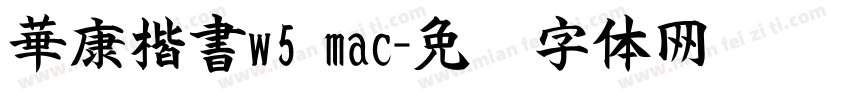 華康楷書w5 mac字体转换